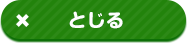 とじる