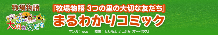 『牧場物語 3つの里の大切な友だち』 まるわかりコミック