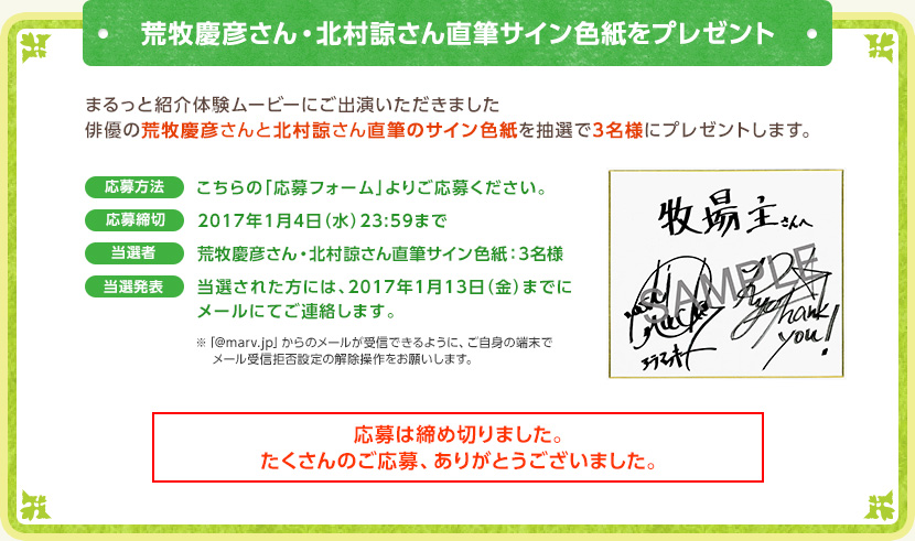 荒牧慶彦さん・北村諒さん直筆サイン色紙をプレゼント / まるっと紹介体験ムービーにご出演いただきました俳優の荒牧慶彦さんと北村諒さん直筆のサイン色紙を抽選で3名様にプレゼントします。