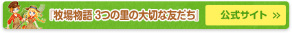 『牧場物語 3つの里の大切な友だち』 公式サイト＞