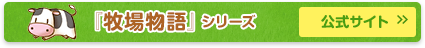 『牧場物語』シリーズ 公式サイト＞