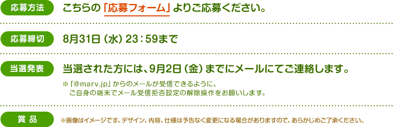 応募方法 / 応募締切 / 当選発表 / 賞品