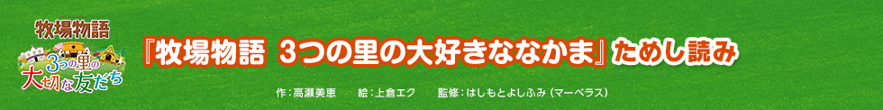 『牧場物語 3つの里の大好きななかま』試し読み