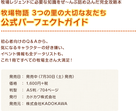 牧場物語 3つの里の大切な友だち 公式パーフェクトガイド/ 初心者向けのＱ＆Ａから、気になるキャラクターの好き嫌い、イベント情報も全データリストも、これ１冊ですべての牧場主さん大満足！