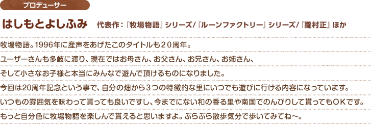 制作スタッフからのメッセージ - プロデューサー / はしもとよしふみ