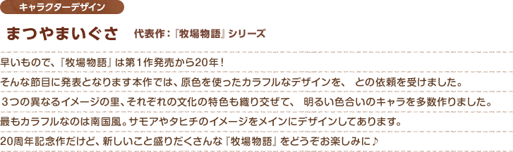 制作スタッフからのメッセージ - キャラクターデザイン / まつやまいぐさ