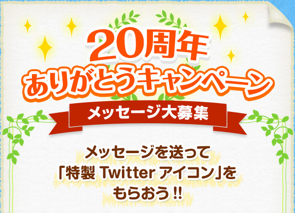 20周年記念キャンペーン | 牧場物語 3つの里の大切な友だち