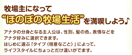 牧場主になって“ほのぼの牧場生活”を満喫しよう♪