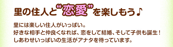 里の住人と“恋愛”を楽しもう♪