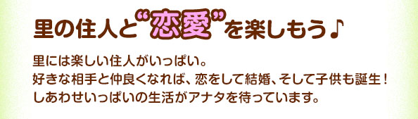 里の住人と“恋愛”を楽しもう♪