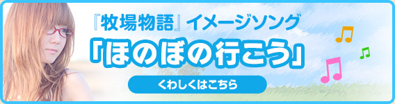 『牧場物語』イメージソング 「ほのぼの行こう」