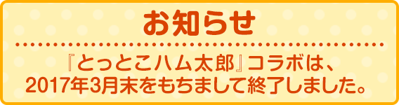 『とっとこハム太郎』×『牧場物語』