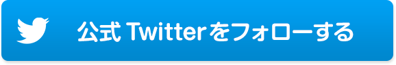 公式Twitterをフォローする