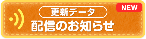 更新データ配信のお知らせ