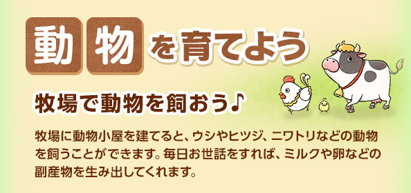 動物を育てよう
