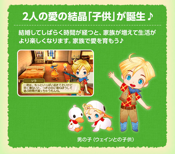 2人の愛の結晶「子供」が誕生♪