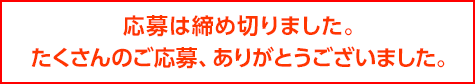 応募は締め切りました。たくさんのご応募、ありがとうございました。