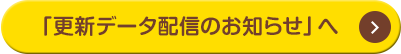 「更新データ配信のお知らせ」へ