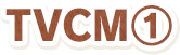 TVCM1