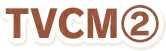 TVCM2