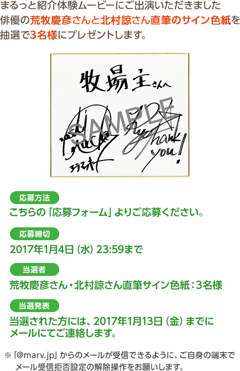 荒牧慶彦さん・北村諒さん直筆サイン色紙をプレゼント / まるっと紹介体験ムービーにご出演いただきました俳優の荒牧慶彦さんと北村諒さん直筆のサイン色紙を抽選で3名様にプレゼントします。