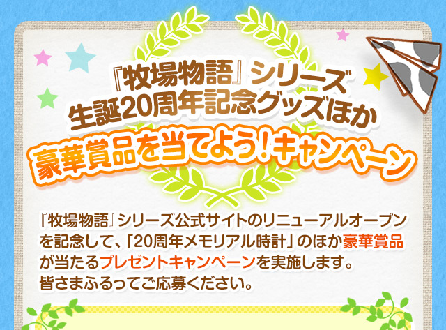 『牧場物語』シリーズ生誕20周年記念グッズほか豪華賞品を当てよう！キャンペーン