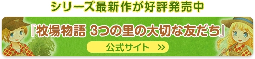 『牧場物語 3つの里の大切な友だち』 公式サイト＞