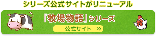 『牧場物語』シリーズ 公式サイト＞