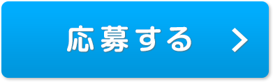 「応募する」