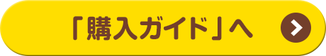 「購入ガイド」へ