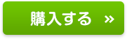 購入する