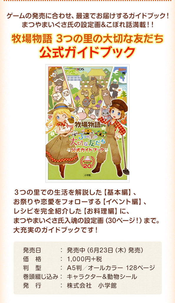 牧場物語 3つの里の大切な友だち 公式ガイドブック