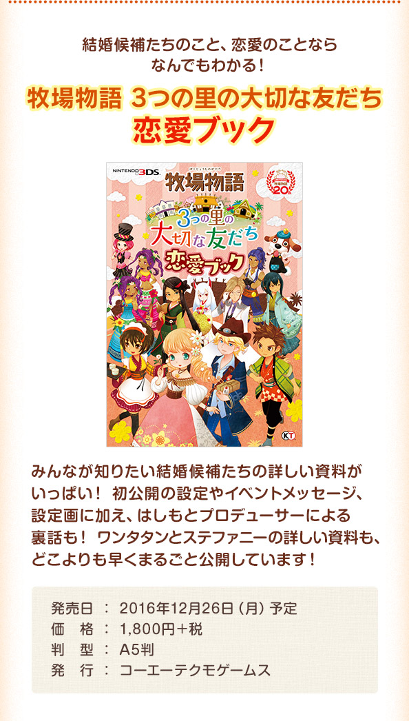 牧場物語 3つの里の大切な友だち 恋愛ブック