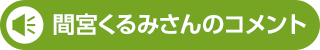 間宮さんのコメント