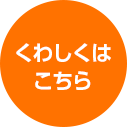 長崎バイオパークについて くわしくはこちら