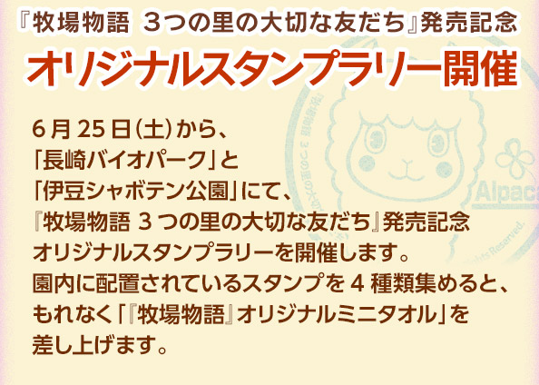 『牧場物語 ３つの里の大切な友だち』発売記念 オリジナルスタンプラリー開催