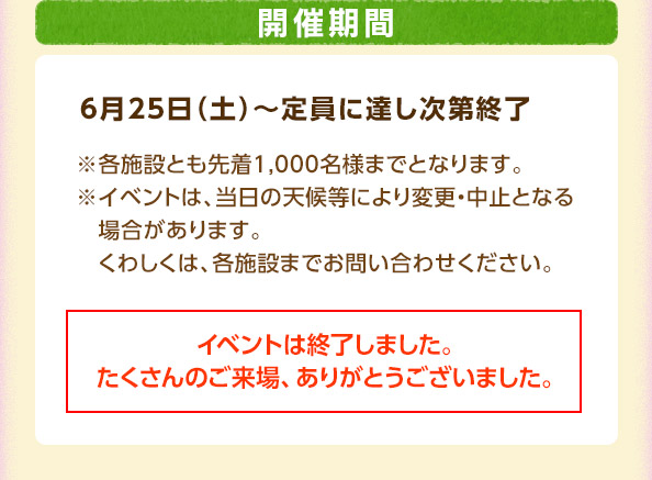 開催期間 / 6月25日（土）～定員に達し次第終了