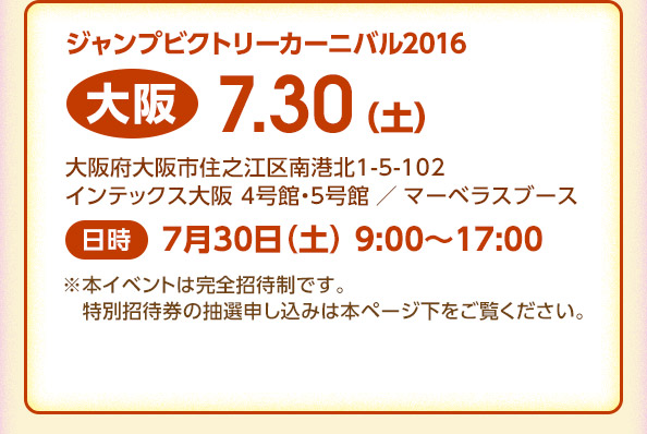 ジャンプビクトリーカーニバル2016 大阪 7月30日（土） 9:00～17:00