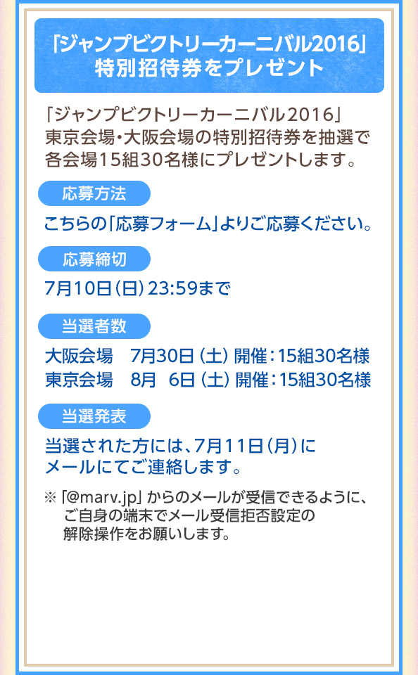 「ジャンプビクトリーカーニバル2016」特別招待券をプレゼント