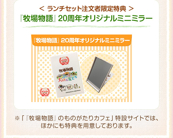 配布物 - 『牧場物語』20周年オリジナルミニミラー