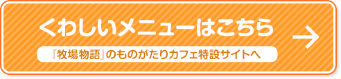 くわしいメニューはこちら→