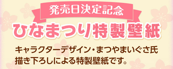 ひなまつり特製壁紙