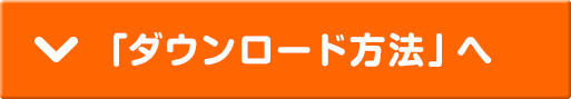 「ダウンロード方法」へ