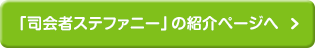 「司会者ステファニー」の紹介ページへ