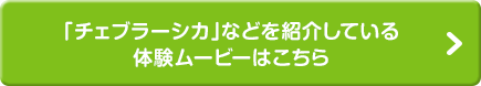 「チェブラーシカ」などを紹介している体験ムービーはこちら