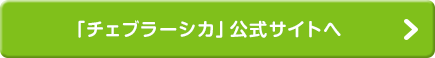 「チェブラーシカ」公式サイトへ