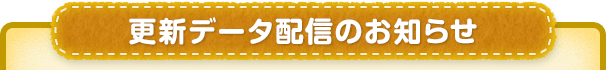 更新データ配信のお知らせ