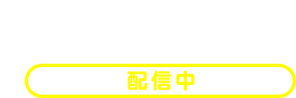 更新データ 第１弾（バージョン1.1）/ 配信中