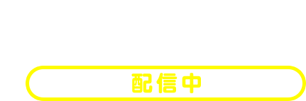 更新データ 第２弾（バージョン1.2）/ 2016年9月7日（水）配信