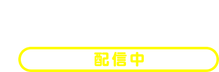 更新データ 第３弾（バージョン1.3）/ 2016年11月16日（水）配信